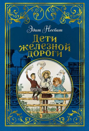 Дети железной дороги (иллюстр. Ч. Брока) — 2713800 — 1