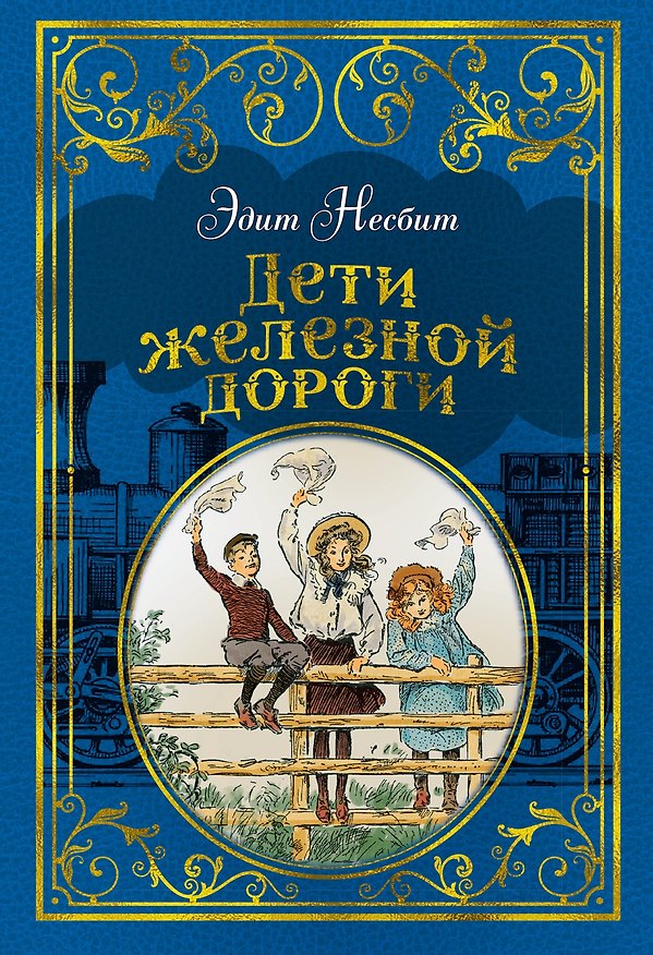 Книга Дети железной дороги (иллюстр. Ч. Брока) (Эдит Несбит) — 1