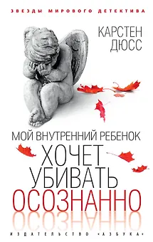 Мой внутренний ребенок хочет убивать осознанно