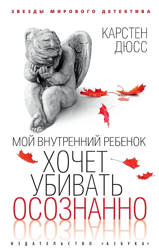 Книга Мой внутренний ребенок хочет убивать осознанно (Карстен Дюсс) — 1