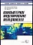 Компьютерное моделирование менеджмента (Э) — 2020240 — 1