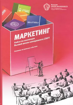 Книга Маркетинг: кейсы из коллекции ВШМ СПбГУ / 2-е изд. (Игорь Гладких)