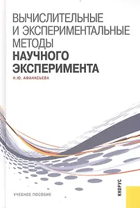 Вычислительные и экспериментальные методы научного эксперимента : учебное пособие