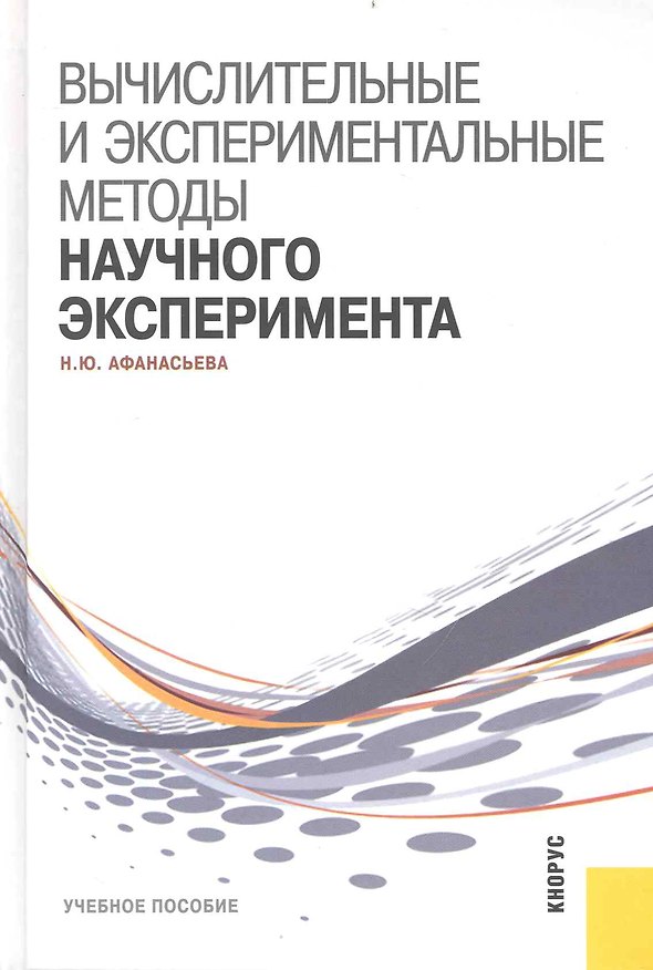 Книга Вычислительные и экспериментальные методы научного эксперимента : учебное пособие (Наталья Афанасьева) — 1