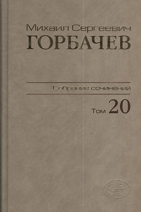 Собрание сочинений Т.20. Май - июнь 1990 — 2375838 — 1