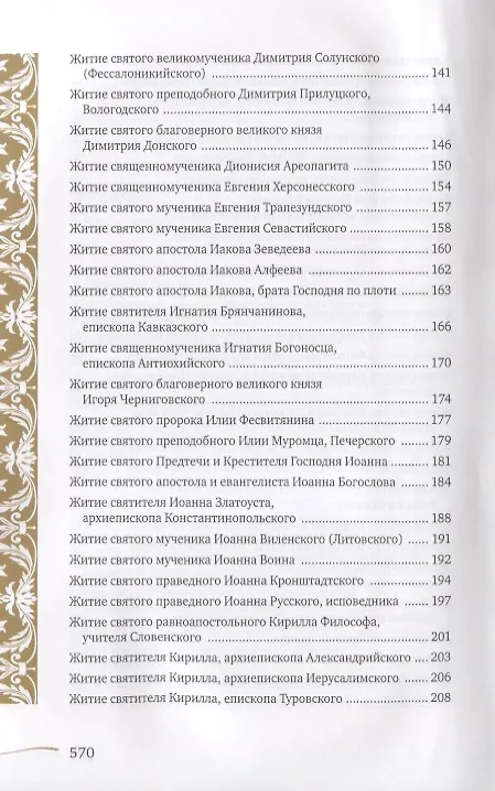 Книга Именослов. Кто твой небесный покровитель. Краткие жития всех святых. Какое имя выбрать () — 4