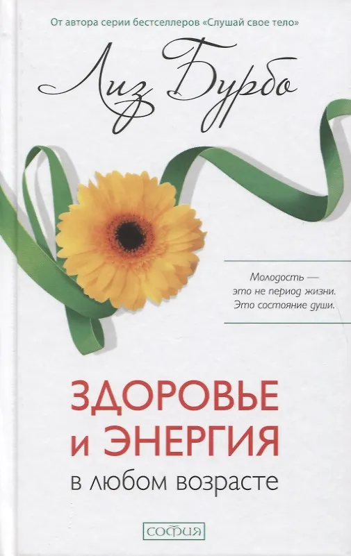 Книга Здоровье и энергия в любом возрасте (Лиз Бурбо) — 1