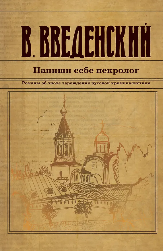 Книга Напиши себе некролог (Валерий Введенский) — 1