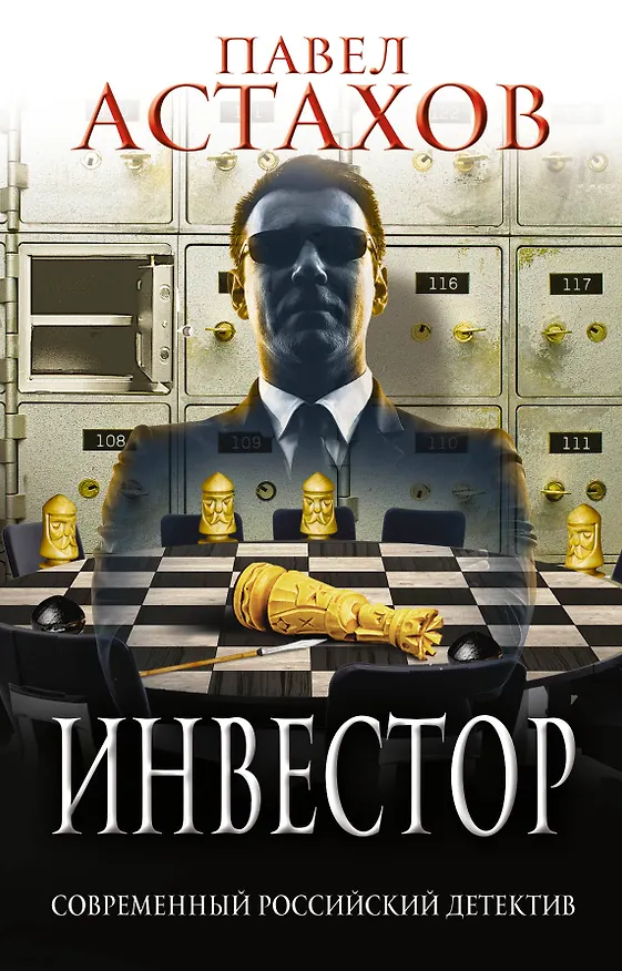 Книга Инвестор (Павел Астахов) — 1