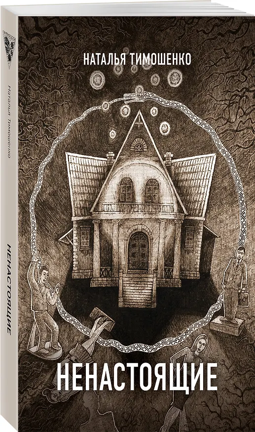 Книга Ненастоящие (Елена Обухова, Наталья Тимошенко) — 4