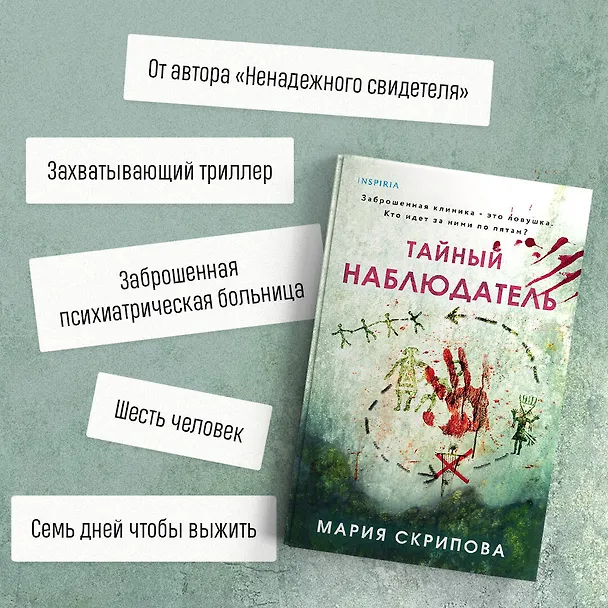 Книга Тайный наблюдатель (Мария Скрипова) — 10