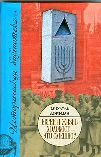 Книга Евреи и жизнь. Холокост - это смешно? (Михаэль Дорфман) — 1