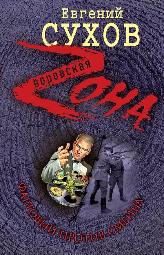 Книга Фартовый против СМЕРША : роман (Евгений Сухов) — 1