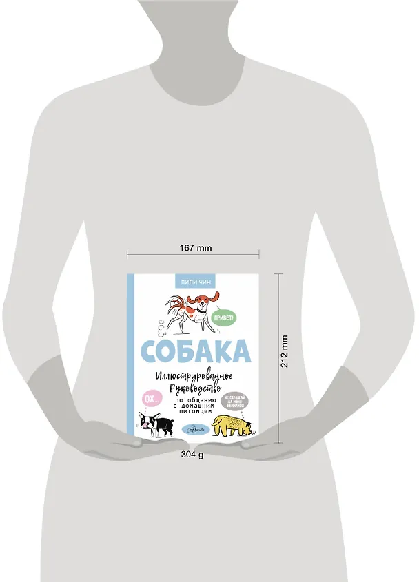 Книга Собака. Иллюстрированное руководство по общению с домашним питомцем (Лили Чин) — 5