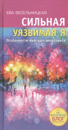 Сильная - уязвимая Я. Особенности женского интеллекта — 2392698 — 1