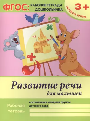 Развитие речи для малышей. Рабочая тетрадь воспитанника младшей группы детского сада. 3+ — 2461894 — 1