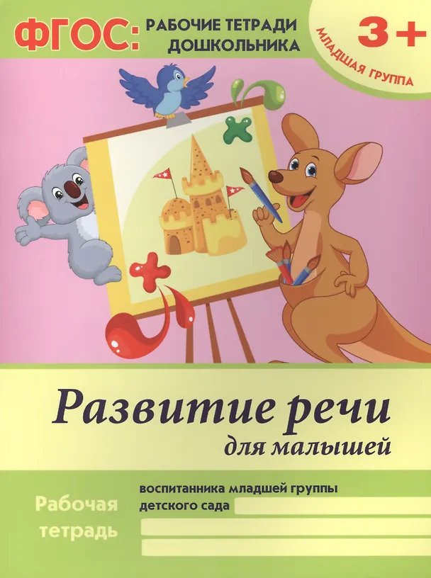 Книга Развитие речи для малышей. Рабочая тетрадь воспитанника младшей группы детского сада. 3+ (Виктория Белых) — 1