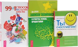 99+1 способ быть счастливее каждый день + Ты счастливчик! Вдохновляющий план личностного роста + Записки экономиста о счастье, успехе, процветании (комплект из 3-х книг в упаковке)