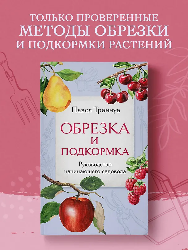 Книга Обрезка и подкормка. Руководство начинающего садовода (Павел Траннуа) — 5