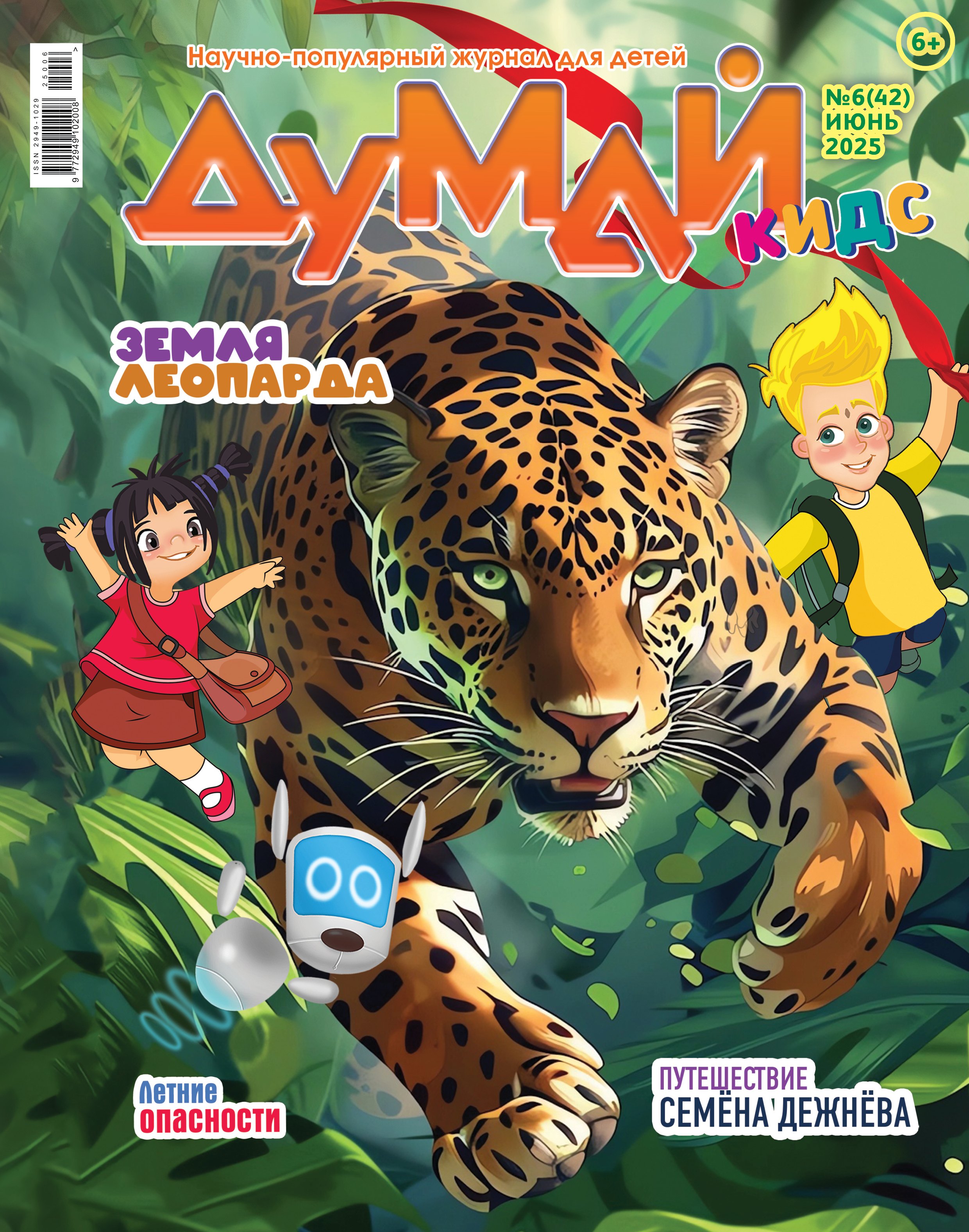 

Думай Кидс № 6 (42). Июнь 2025