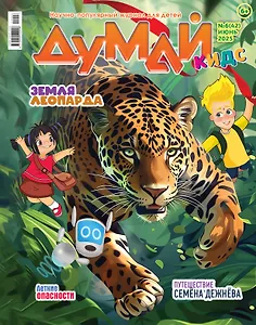 Думай Кидс № 6 (42). Июнь 2025