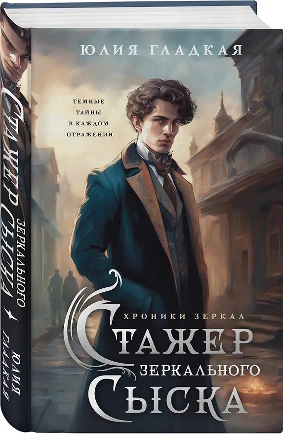 Книга Стажер Зеркального сыска (#1) (Юлия Гладкая) — 5