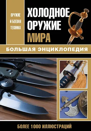Книга Холодное оружие мира. Большая энциклопедия ()