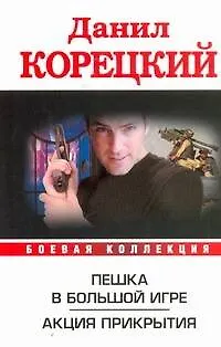 Книга Пешка в большой игре. Акция прикрытия (Данил Корецкий)