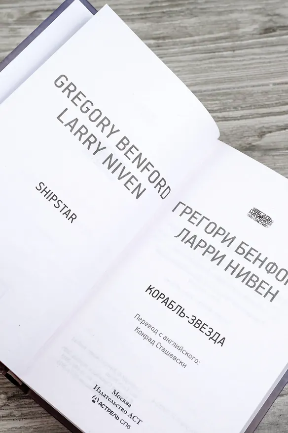 Книга Корабль-звезда (Ларри Нивен, Грегори Бенфорд) — 12