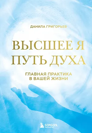 Книга Высшее я: путь Духа (Данила Григорьев)