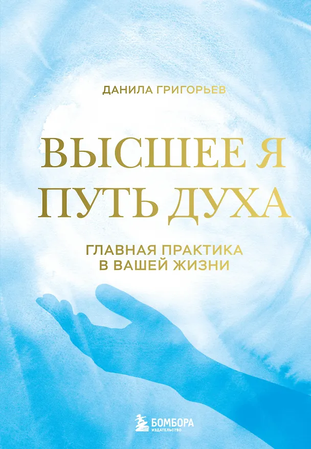 Книга Высшее я: путь Духа (Данила Григорьев) — 1