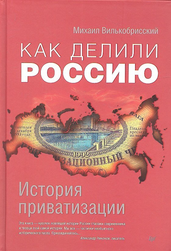 Книга Как делили Россию.История приватизации (Михаил Вилькобрисский) — 1