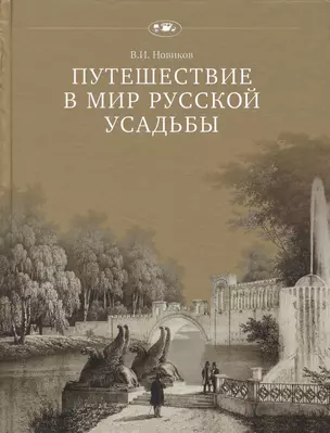 Путешествие в мир русской усадьбы — 2539264 — 1