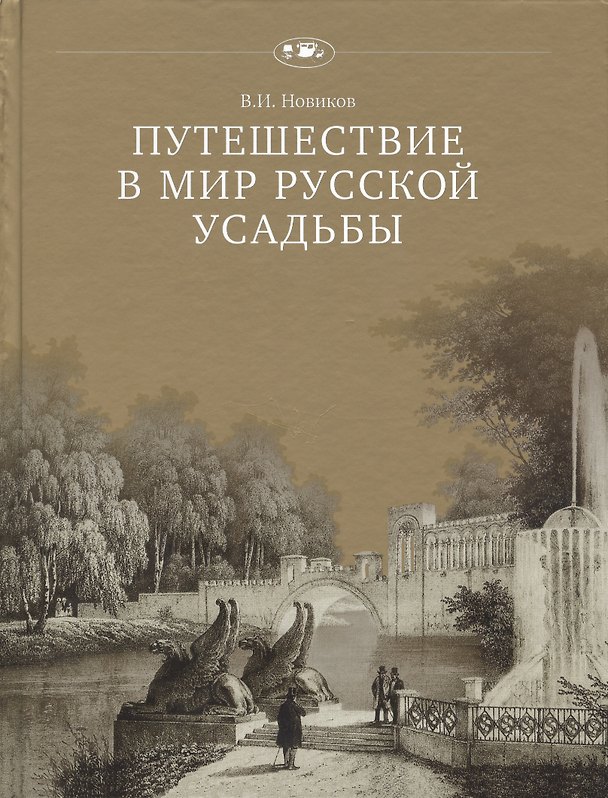 Книга Путешествие в мир русской усадьбы () — 1