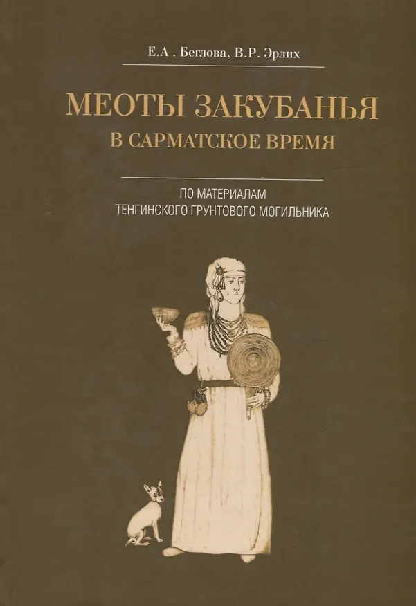 Книга Меоты Закубанья в сарматское время. По материалам Тенгинского грунтового могильника (Е.А. Беглова) — 1