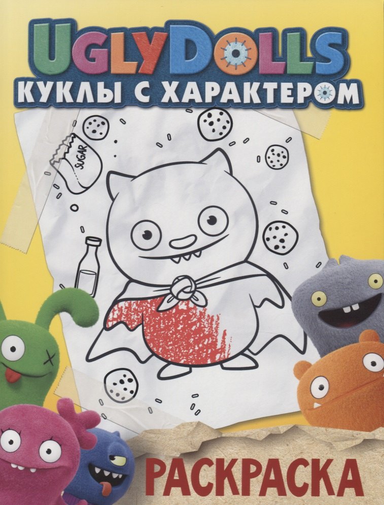 

UglyDolls. Куклы с характером. Раскраска (желтая)