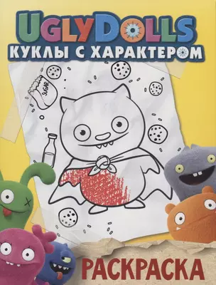 UglyDolls. Куклы с характером. Раскраска (желтая) — 2751650 — 1