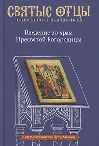 Введение во храм Пресвятой Богородицы. Антология святоотеческих проповедей