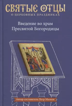 Введение во храм Пресвятой Богородицы. Антология святоотеческих проповедей — 2770274 — 1