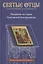 Введение во храм Пресвятой Богородицы. Антология святоотеческих проповедей — 2770274 — 1