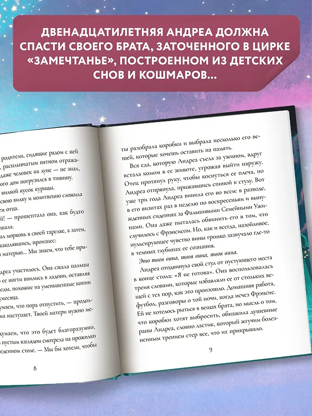 Книга Цирк украденных сновидений (Лорелей Саварин) — 7