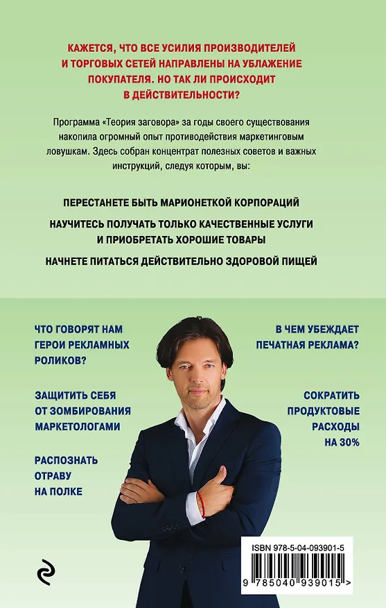 Книга Теория заговора. Как нас обманывают в магазинах (Андрей Сычев, Михаил Мамаев) — 2
