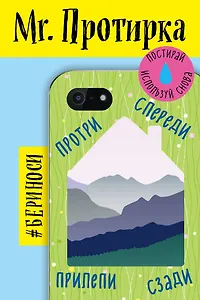 Mr. Протирка. Горы (Коллекция «Домики»)