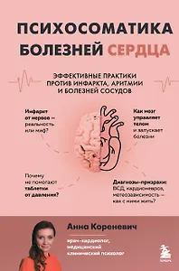 Психосоматика болезней сердца. Эффективные практики против инфаркта, аритмии и болезней сосудов