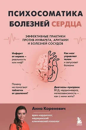 Книга Психосоматика болезней сердца. Эффективные практики против инфаркта, аритмии и болезней сосудов (Анна Кореневич)