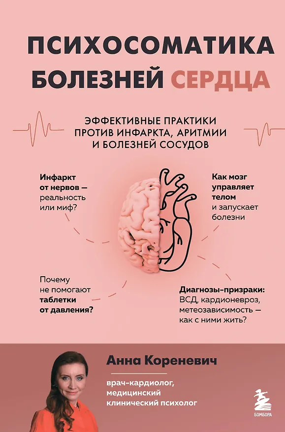 Книга Психосоматика болезней сердца. Эффективные практики против инфаркта, аритмии и болезней сосудов (Анна Кореневич) — 1