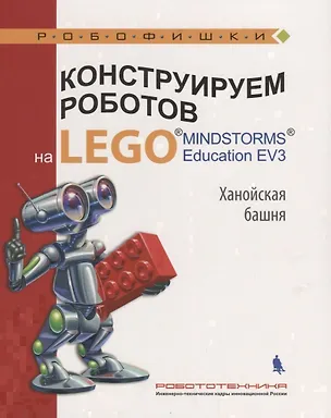 Книга Конструируем роботов на LEGO Education EV3 Ханойская башня (илл.Шкерин) (мРобофишки) Тарапата (Виктор Тарапата)