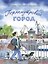 Перламутровый город. Рассказы о Петербурге — 3183155 — 1