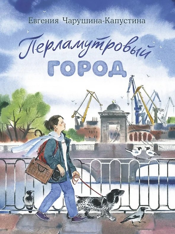 Книга Перламутровый город. Рассказы о Петербурге (Евгения Чарушина-Капустина) — 1