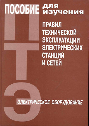 Пособие для изучения Правил технической  эксплуатации электр. станций и сетей — 2251665 — 1